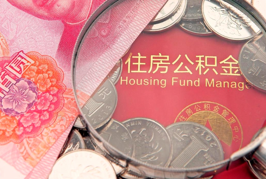 凉山缺钱怎么把公积金提取出来（缺钱怎么把公积金提取出来最多取多少）